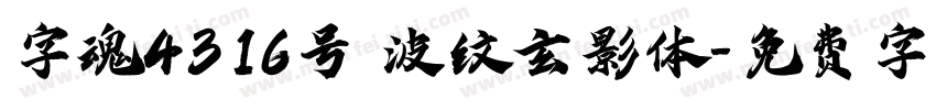 字魂4316号 波纹玄影体字体转换